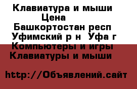 Клавиатура и мыши › Цена ­ 50 - Башкортостан респ., Уфимский р-н, Уфа г. Компьютеры и игры » Клавиатуры и мыши   
